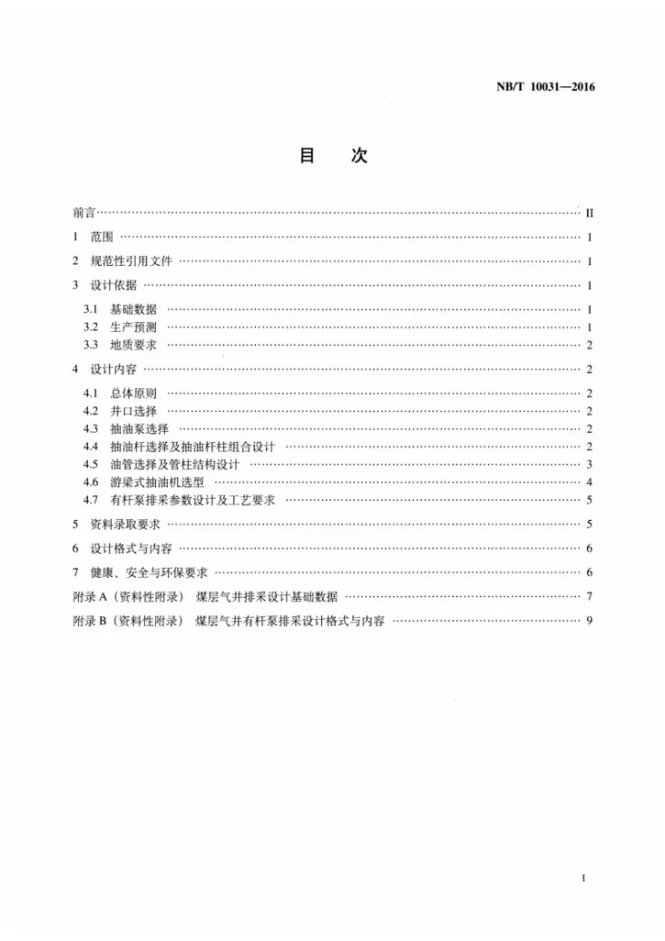 NB/T 10031-2016 煤层气井有杆泵排采设计规范第2页预览图