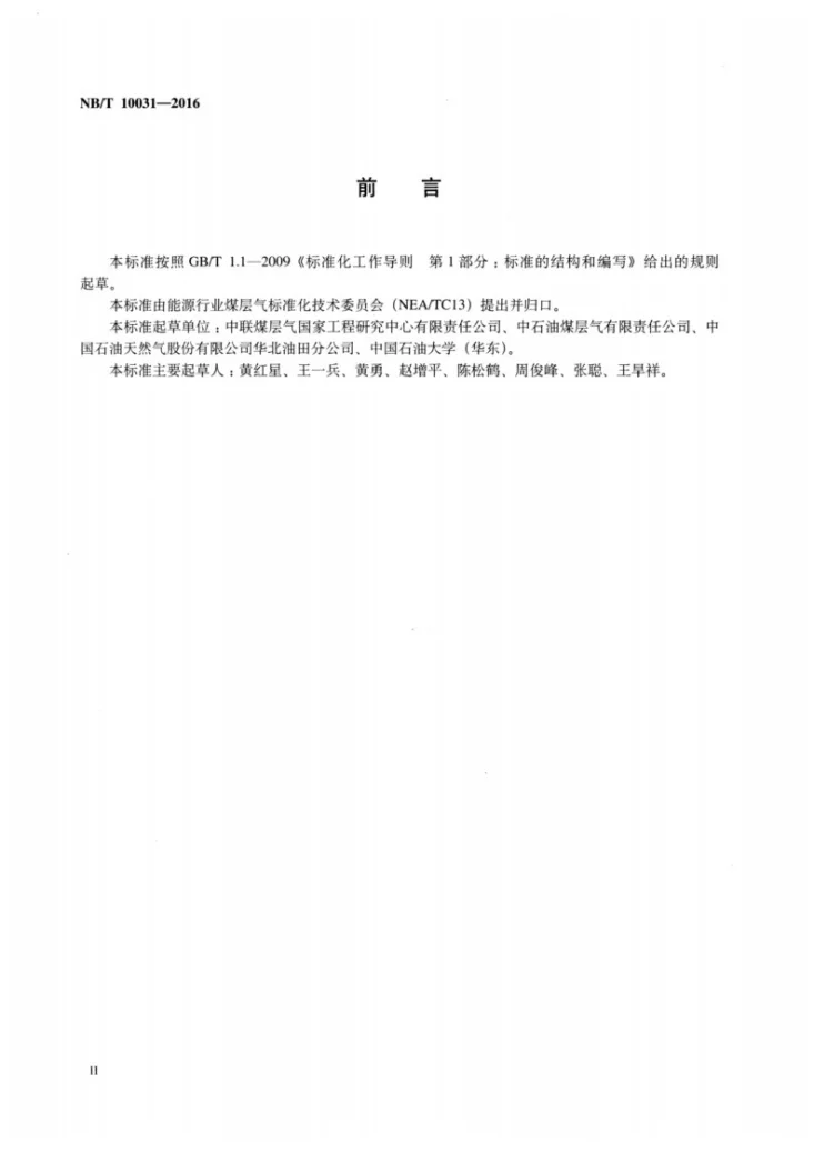 NB/T 10031-2016 煤层气井有杆泵排采设计规范第3页预览图