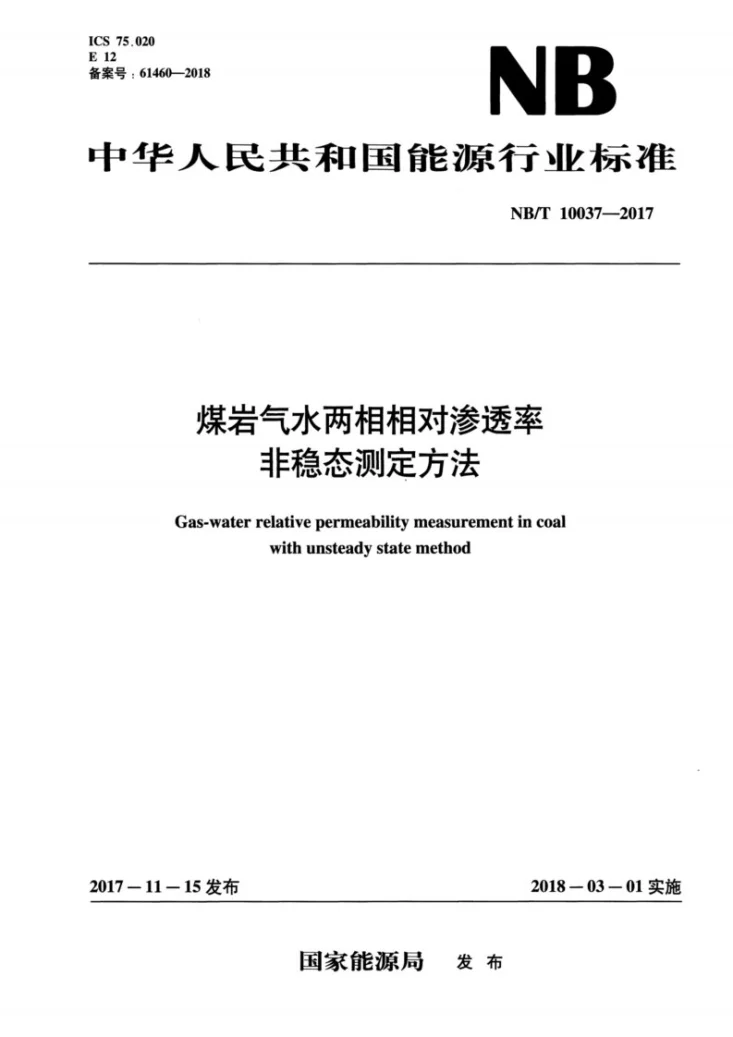 NB/T 10037-2017 煤层气水两相相对渗透率非稳态测定方法第1页预览图