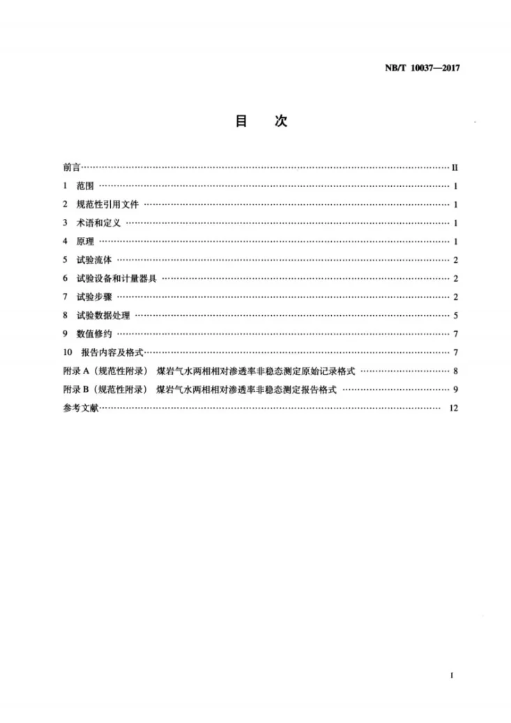NB/T 10037-2017 煤层气水两相相对渗透率非稳态测定方法第2页预览图