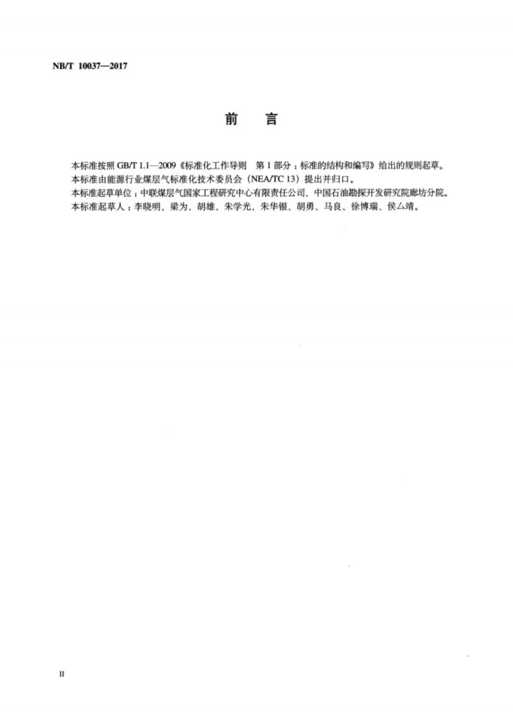 NB/T 10037-2017 煤层气水两相相对渗透率非稳态测定方法第3页预览图