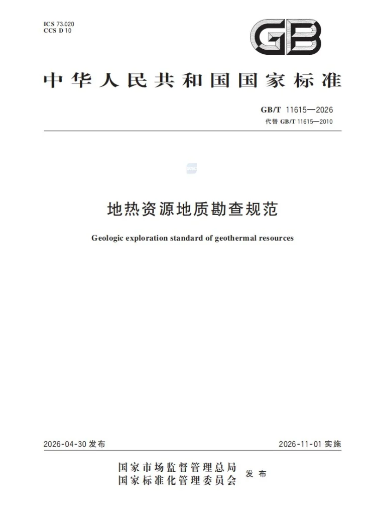 GB/T 11615-2026 地热资源地质勘查规范第1页预览图