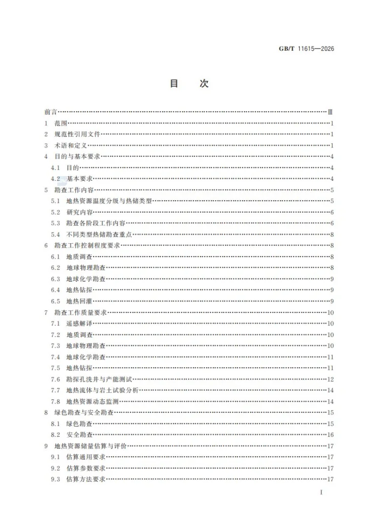 GB/T 11615-2026 地热资源地质勘查规范第3页预览图