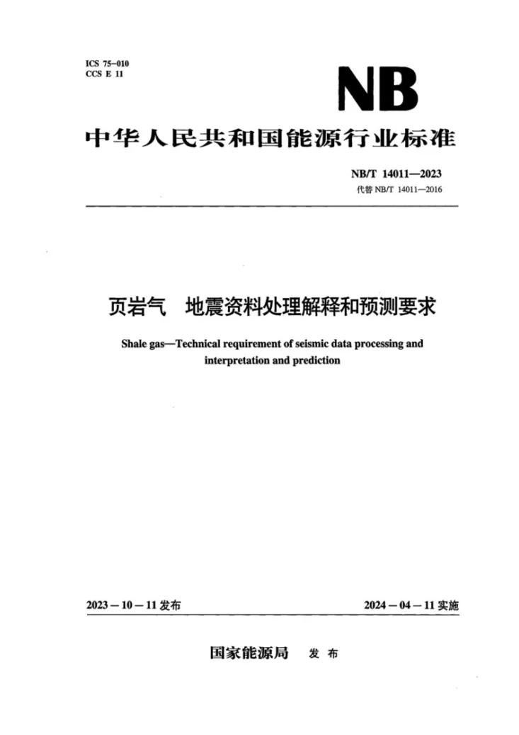 NB/T 14011-2023 页岩气 地震资料处理解释和预测要求第1页预览图