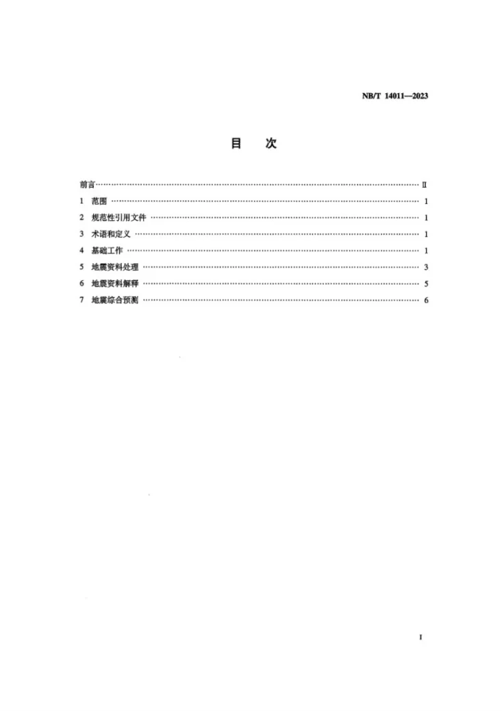 NB/T 14011-2023 页岩气 地震资料处理解释和预测要求第2页预览图