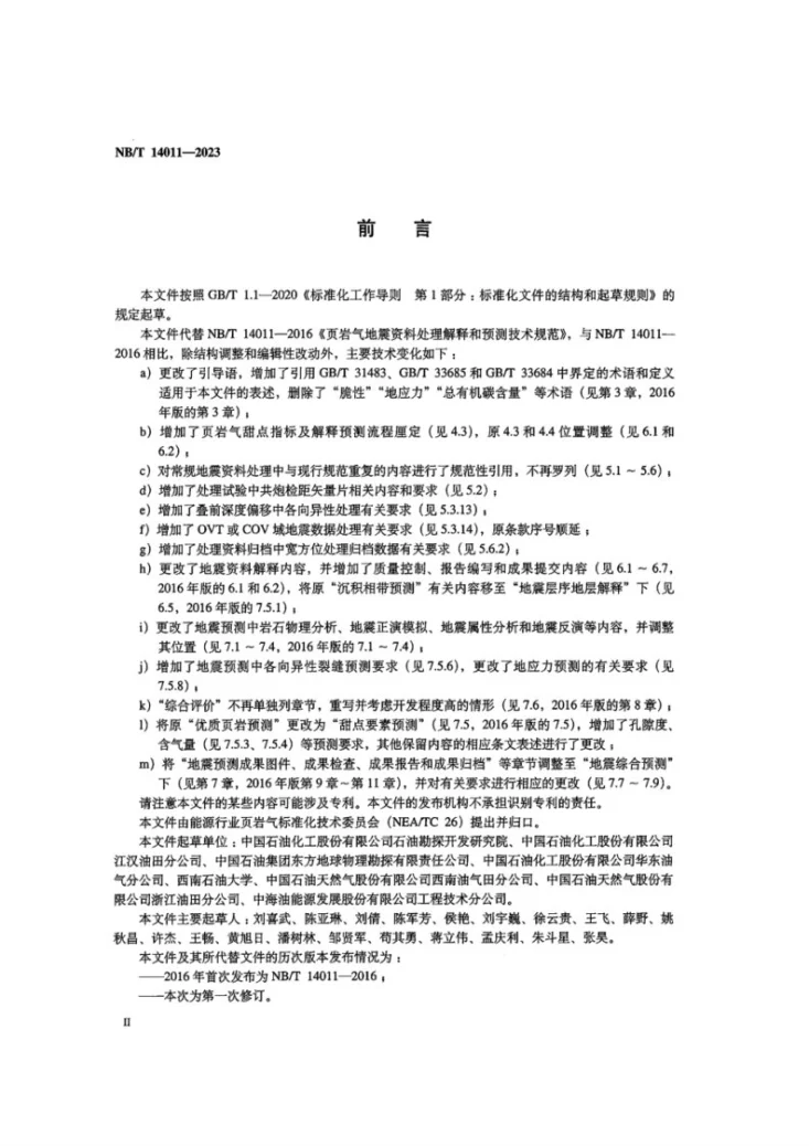 NB/T 14011-2023 页岩气 地震资料处理解释和预测要求第3页预览图