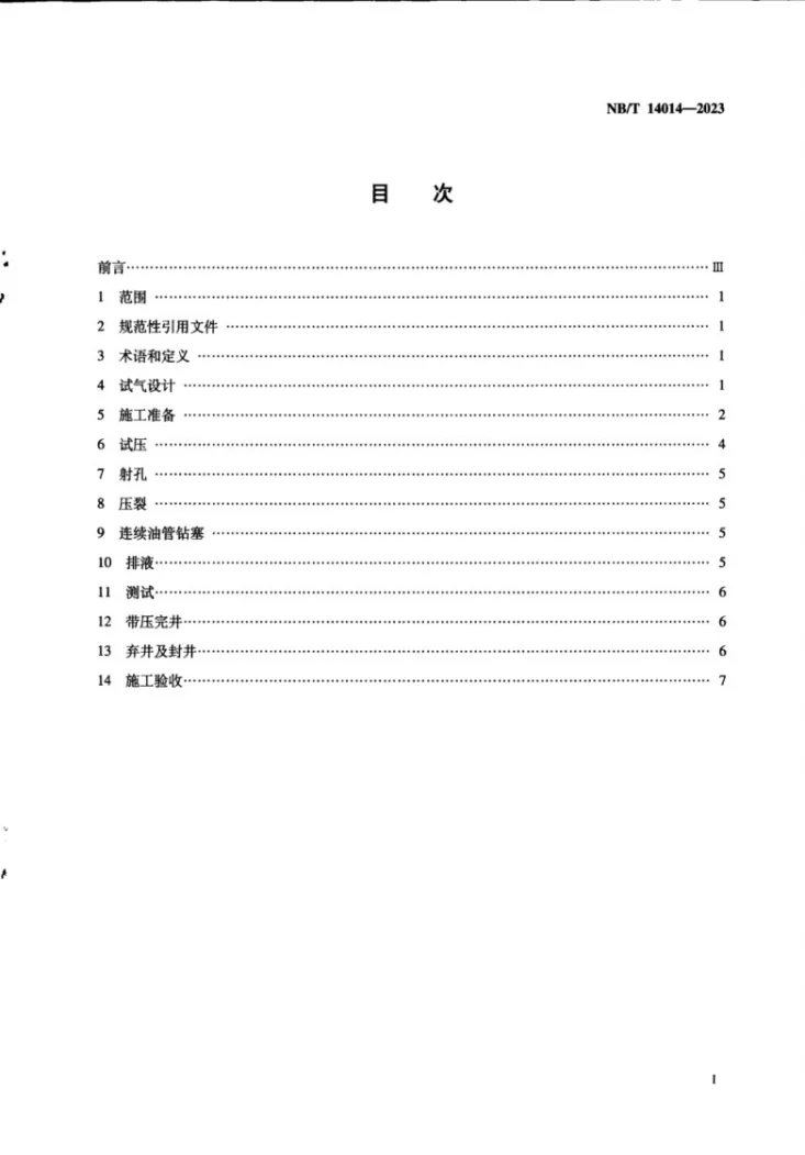 NB/T 14014-2023 页岩气 气井试气作业规范第3页预览图