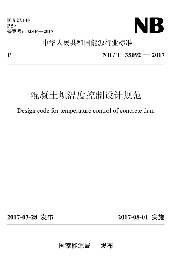 NB/T 35092-2017 混凝土坝温度控制设计规范第1页预览图
