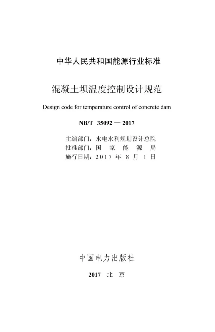 NB/T 35092-2017 混凝土坝温度控制设计规范第2页预览图
