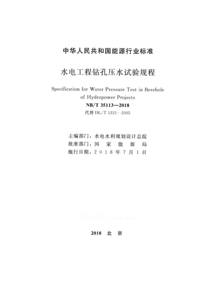 NB/T 35113-2018 水电工程钻孔压水试验规程第2页预览图