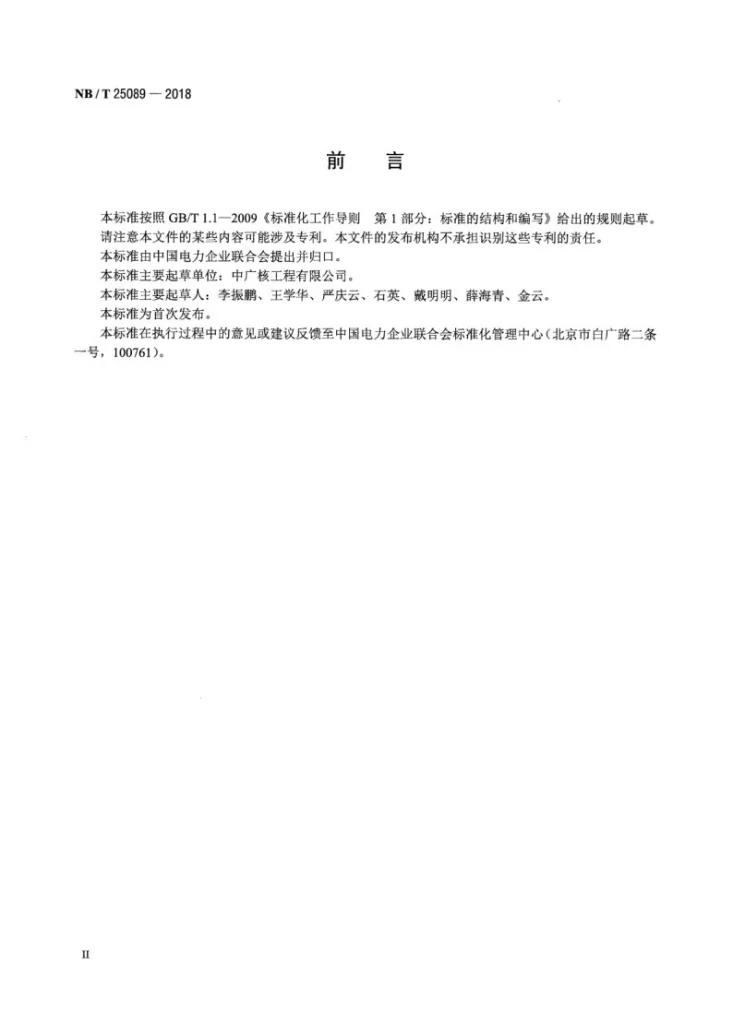 NB/T 25089-2018 核电厂常规岛闭式冷却水换热器技术条件第3页预览图