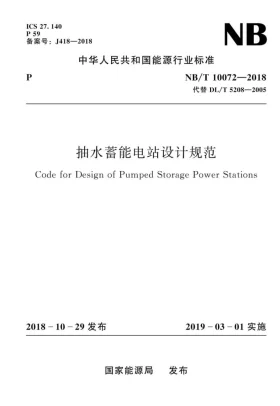 NB/T 10072-2018预览图