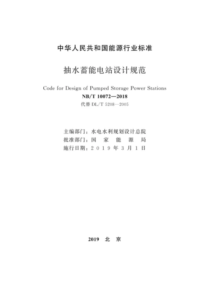 NB/T 10072-2018 抽水蓄能电站设计规范第2页预览图