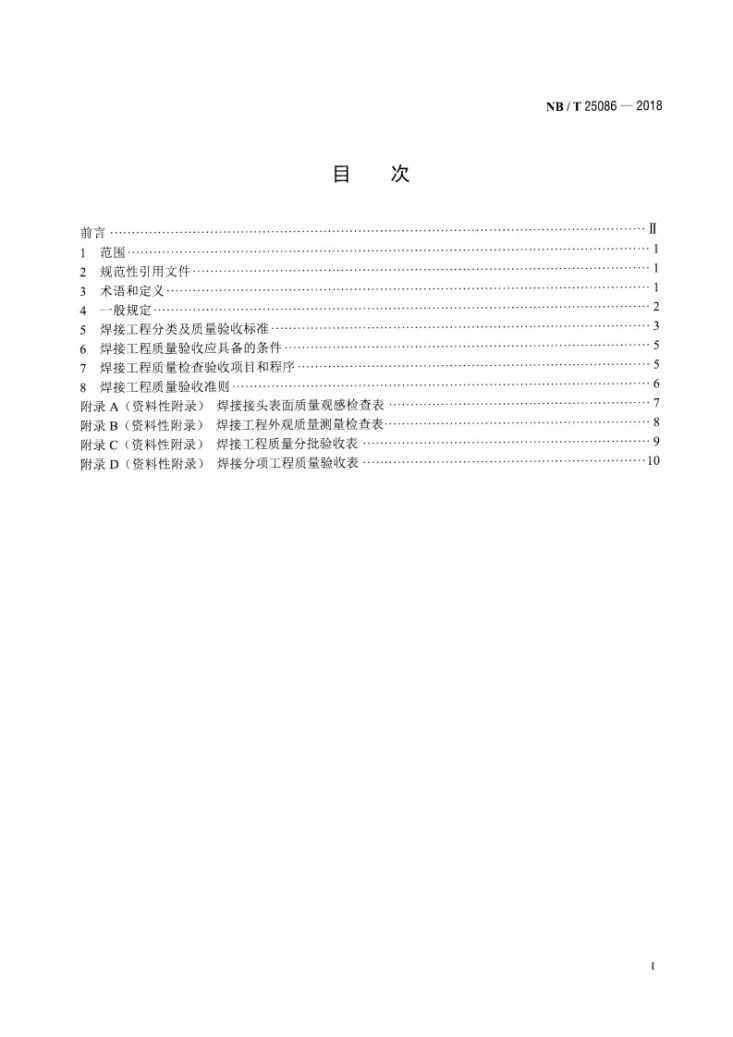 NB/T 25086-2018 核电厂常规岛焊接工程质量验收规程第2页预览图