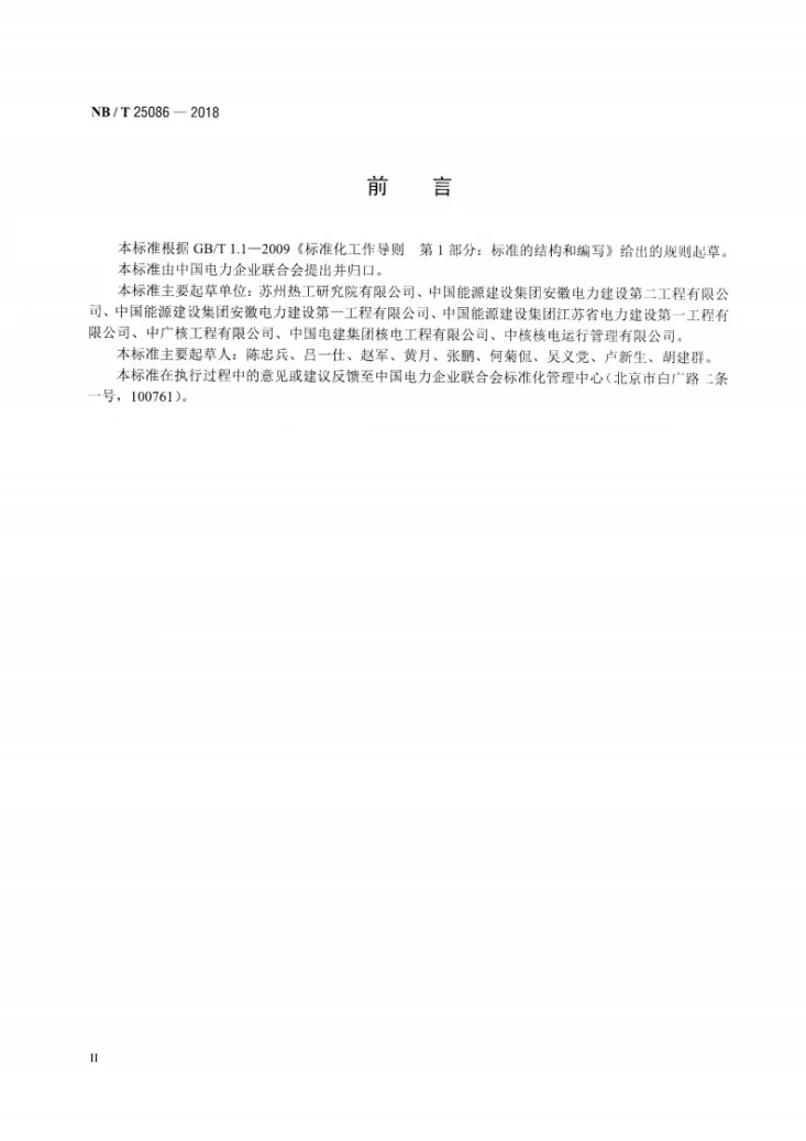 NB/T 25086-2018 核电厂常规岛焊接工程质量验收规程第3页预览图