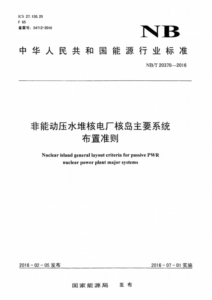 NB/T 20370-2016 非能动压水堆核电厂核岛主要系统布置准则第1页预览图