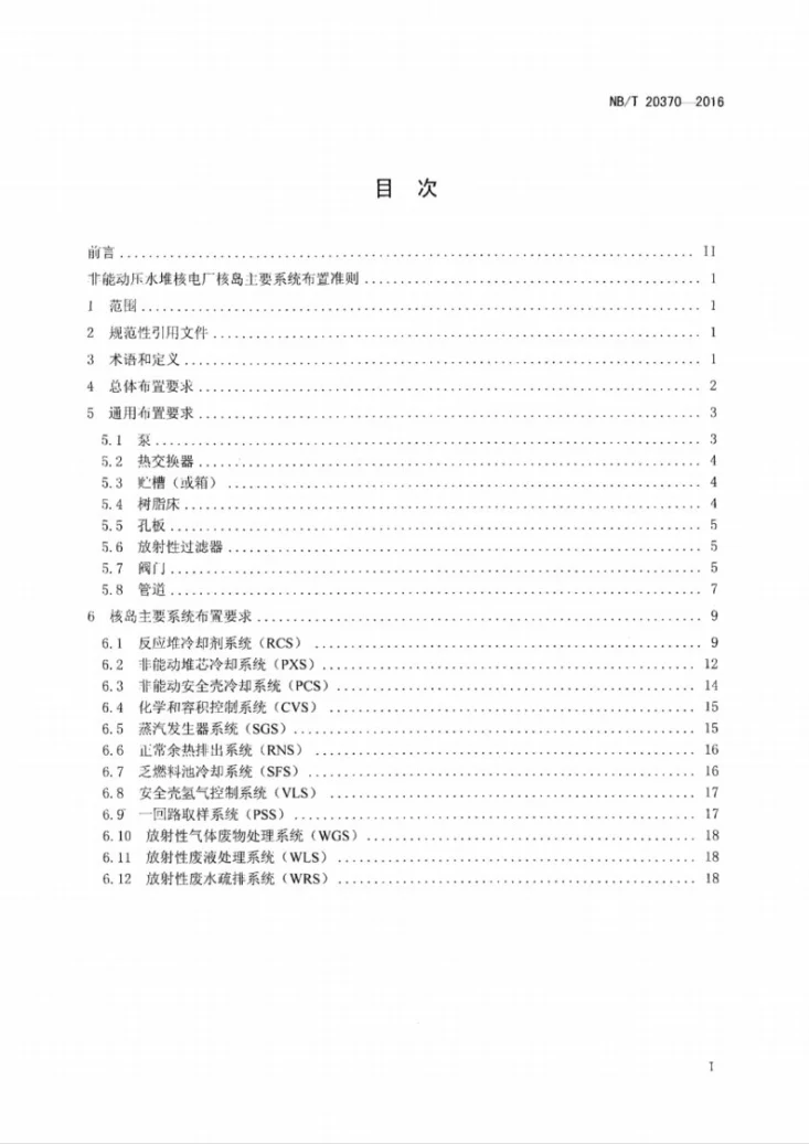 NB/T 20370-2016 非能动压水堆核电厂核岛主要系统布置准则第2页预览图