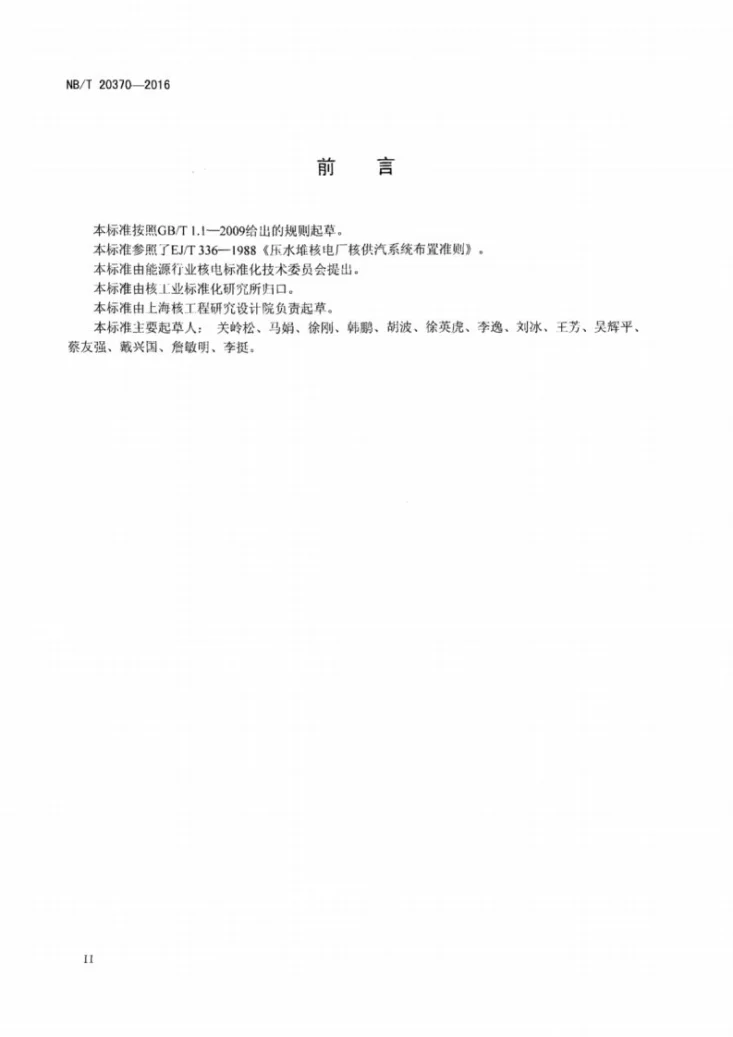 NB/T 20370-2016 非能动压水堆核电厂核岛主要系统布置准则第3页预览图