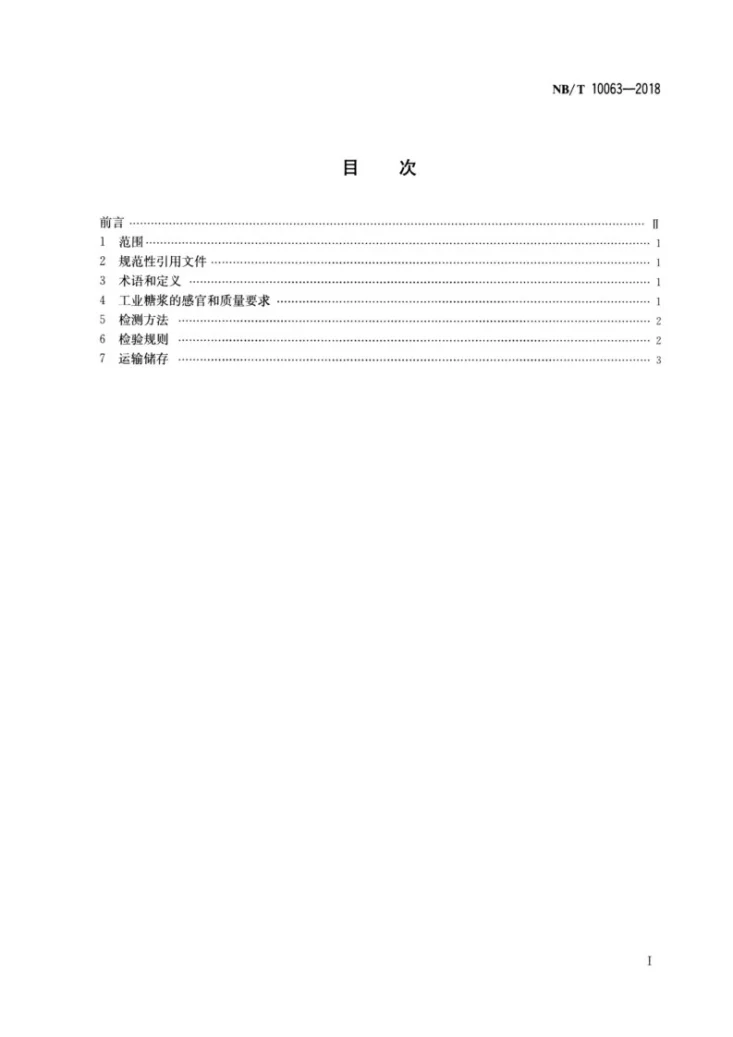 NB/T 10063-2018 工业糖浆检测技术规程第2页预览图