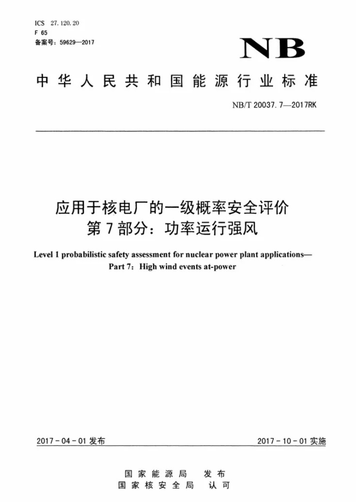 NB/T 20037.7-2017 应用于核电厂的一级概率安全评价 第7部分：功率运行强风第1页预览图