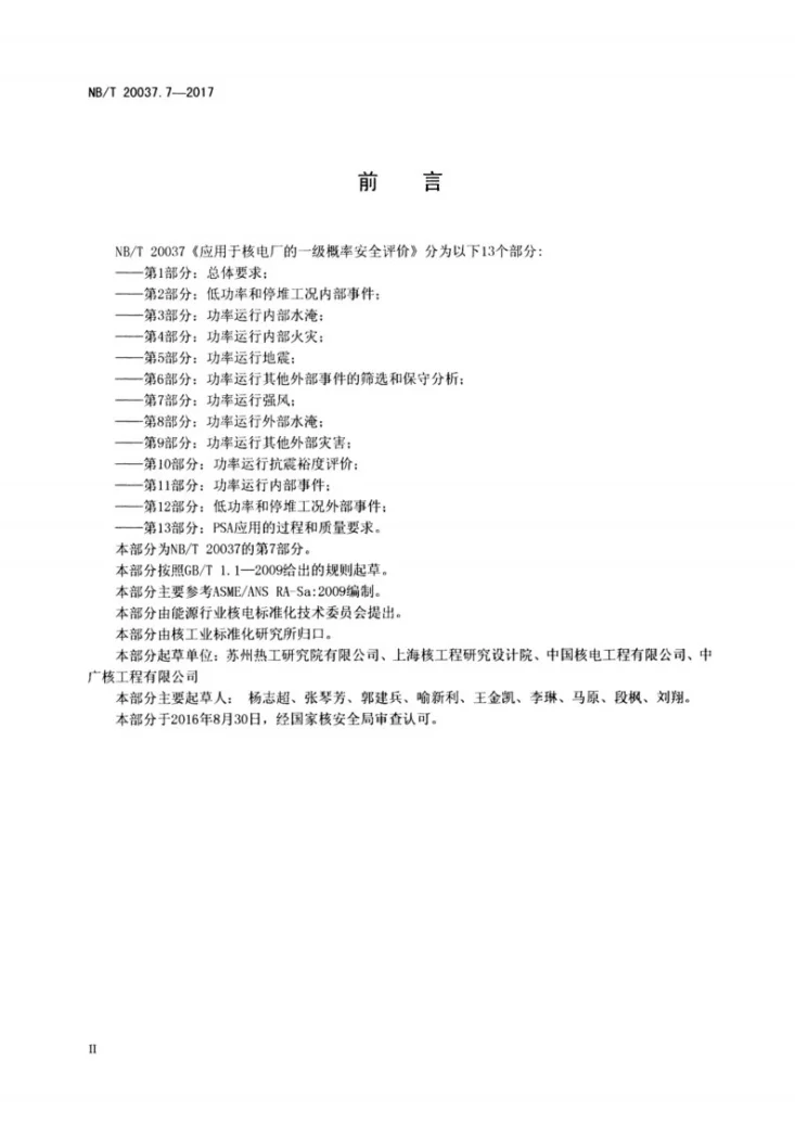 NB/T 20037.7-2017 应用于核电厂的一级概率安全评价 第7部分：功率运行强风第3页预览图