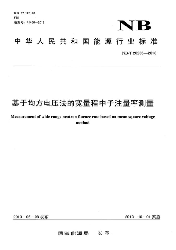 NB/T 20235-2013 基于均方电压法的宽量程中子注量率测量第1页预览图