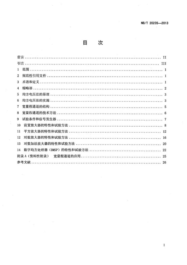 NB/T 20235-2013 基于均方电压法的宽量程中子注量率测量第2页预览图