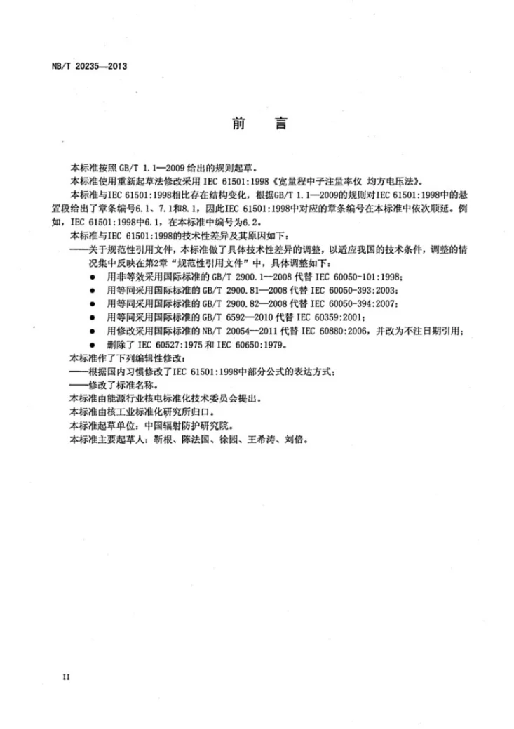 NB/T 20235-2013 基于均方电压法的宽量程中子注量率测量第3页预览图