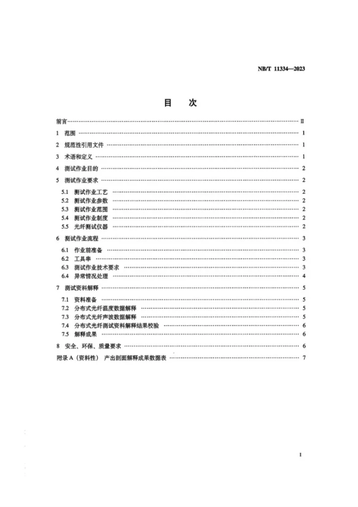 NB/T 11334-2023 页岩气 分布式光纤测试作业及资料解释要求（连续油管传输）第2页预览图