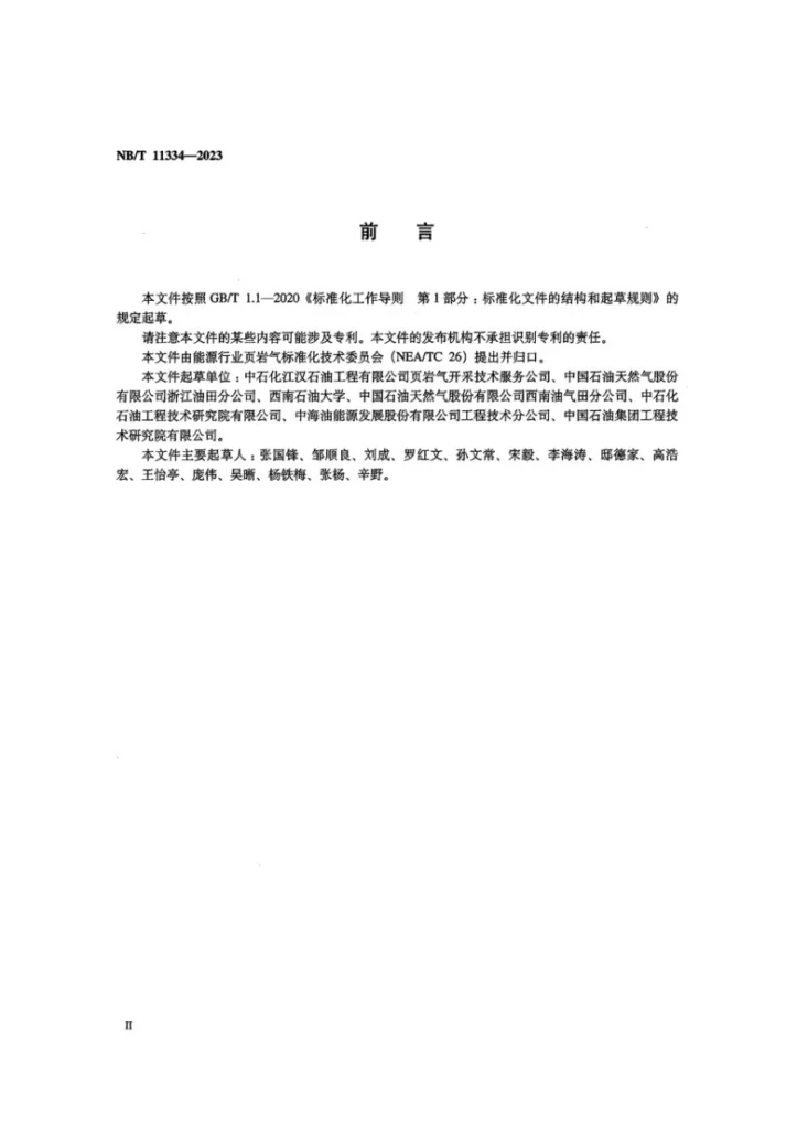 NB/T 11334-2023 页岩气 分布式光纤测试作业及资料解释要求（连续油管传输）第3页预览图