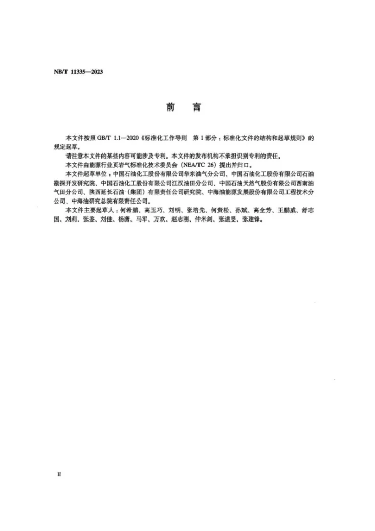 NB/T 11335-2023 页岩气 气藏分类第3页预览图