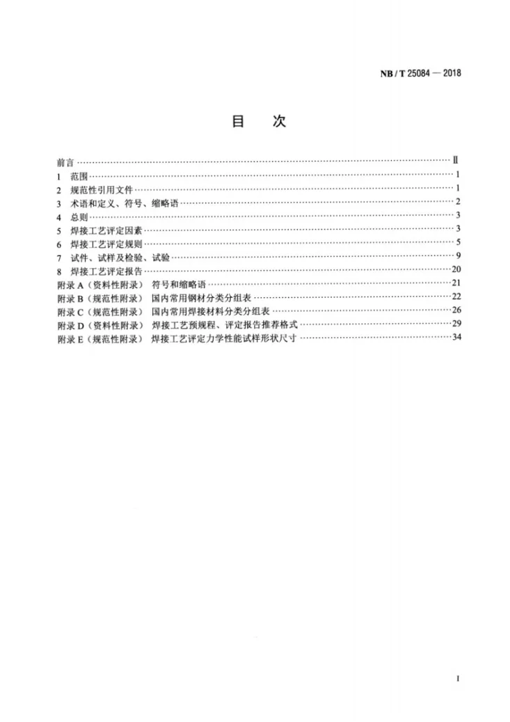 NB/T 25084-2018 核电厂常规岛焊接工艺评定规程第2页预览图