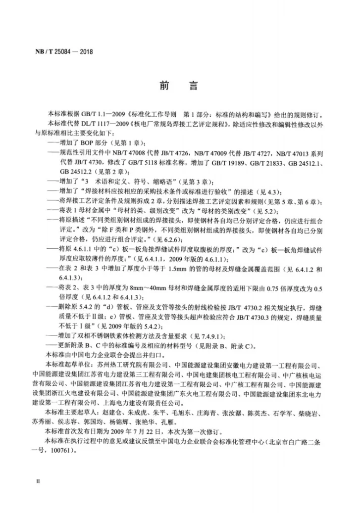 NB/T 25084-2018 核电厂常规岛焊接工艺评定规程第3页预览图