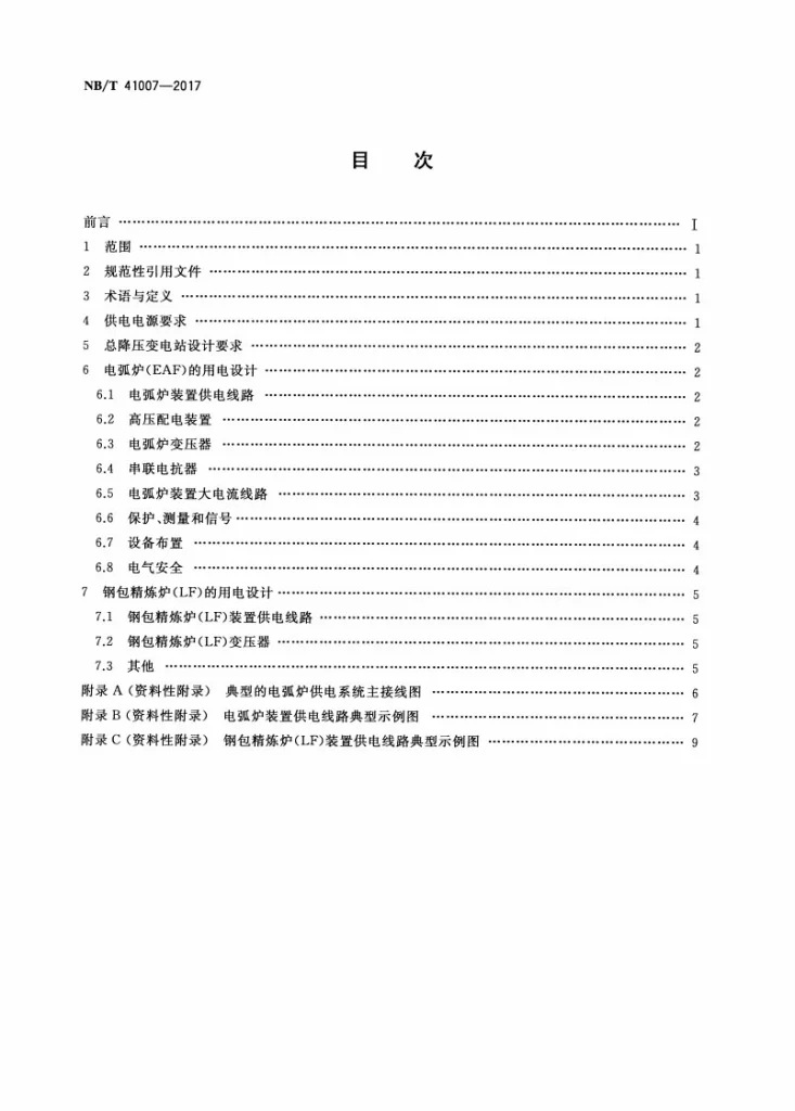 NB/T 41007-2017 交流电弧炉供电技术导则 供电设计第2页预览图
