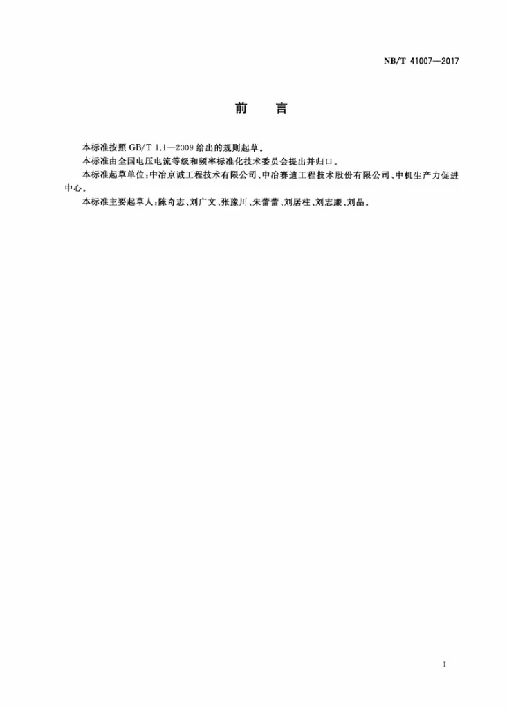 NB/T 41007-2017 交流电弧炉供电技术导则 供电设计第3页预览图