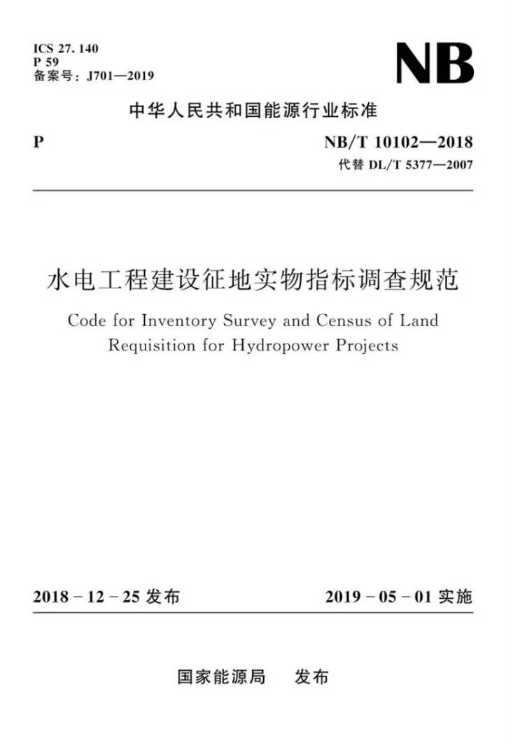 NB/T 10102-2018 水电工程建设征地实物指标调查规范第1页预览图