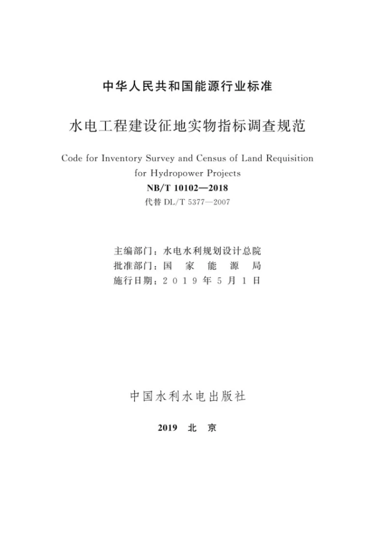 NB/T 10102-2018 水电工程建设征地实物指标调查规范第2页预览图