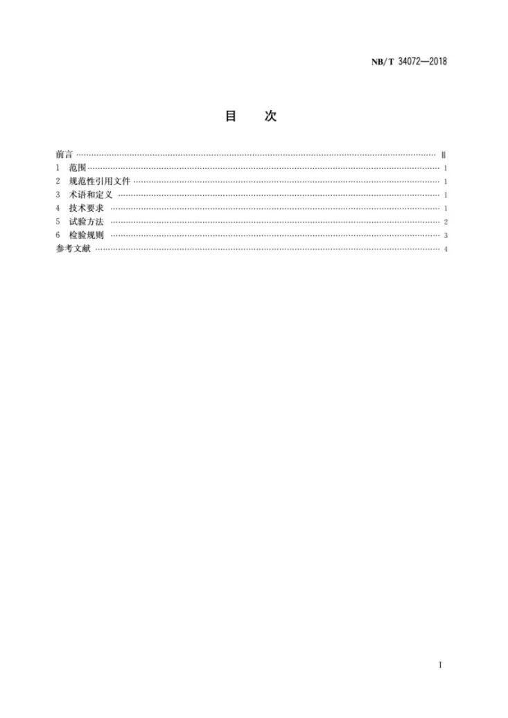 NB/T 34072-2018 平板型太阳能集热器吸热体耐候性技术规范第2页预览图
