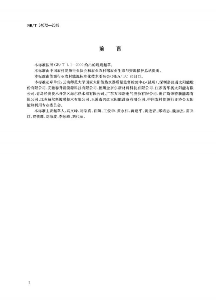 NB/T 34072-2018 平板型太阳能集热器吸热体耐候性技术规范第3页预览图