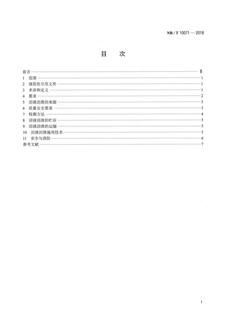 NB/T 10071-2018 生物液体燃料副产品沼液沼渣就地消纳技术规范第2页预览图