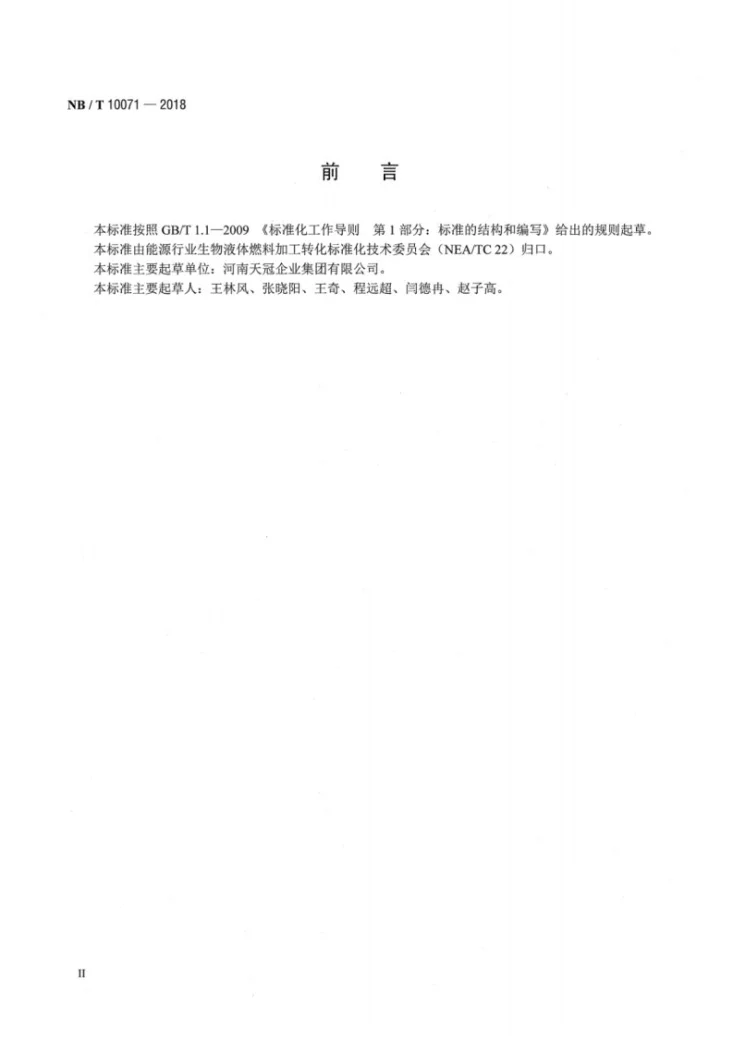 NB/T 10071-2018 生物液体燃料副产品沼液沼渣就地消纳技术规范第3页预览图
