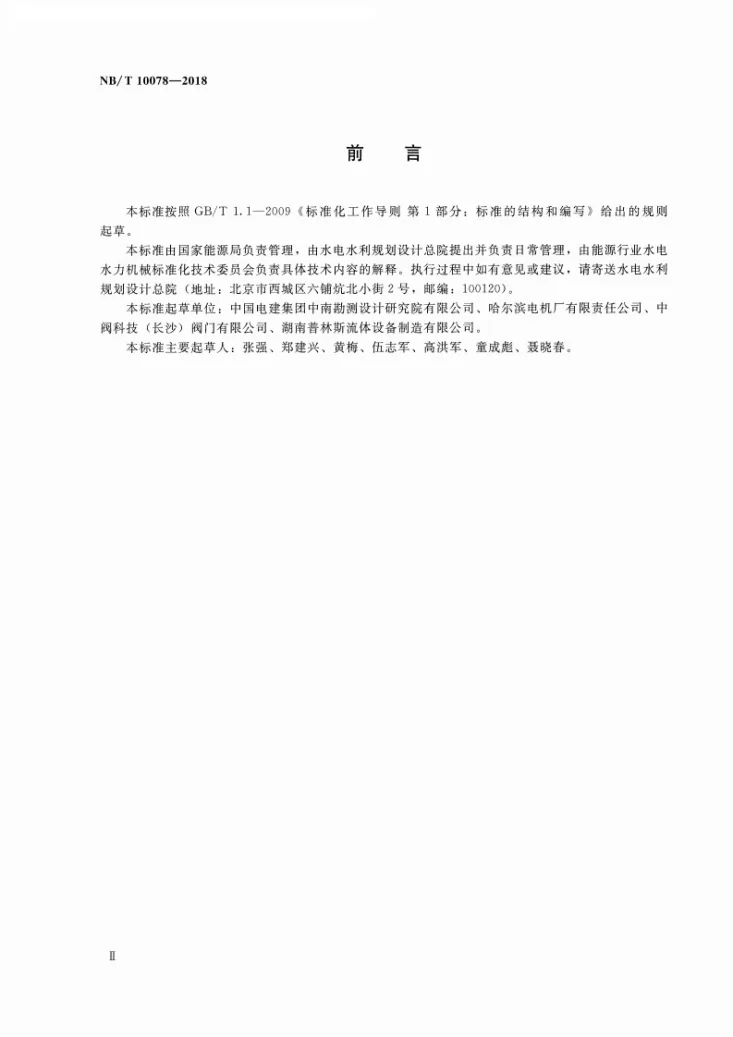 NB/T 10078-2018 水轮机进水球阀选用、试验及验收规范第3页预览图