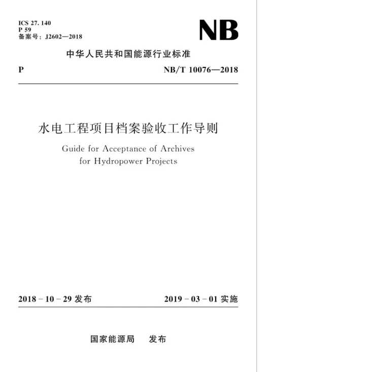NB/T 10076-2018 水电工程项目档案验收工作导则第1页预览图