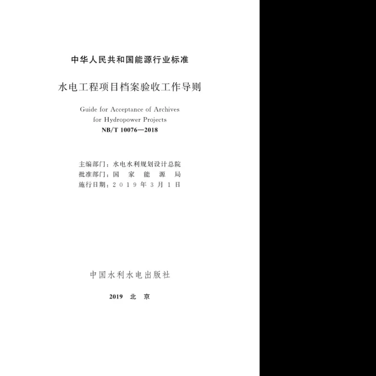 NB/T 10076-2018 水电工程项目档案验收工作导则第2页预览图