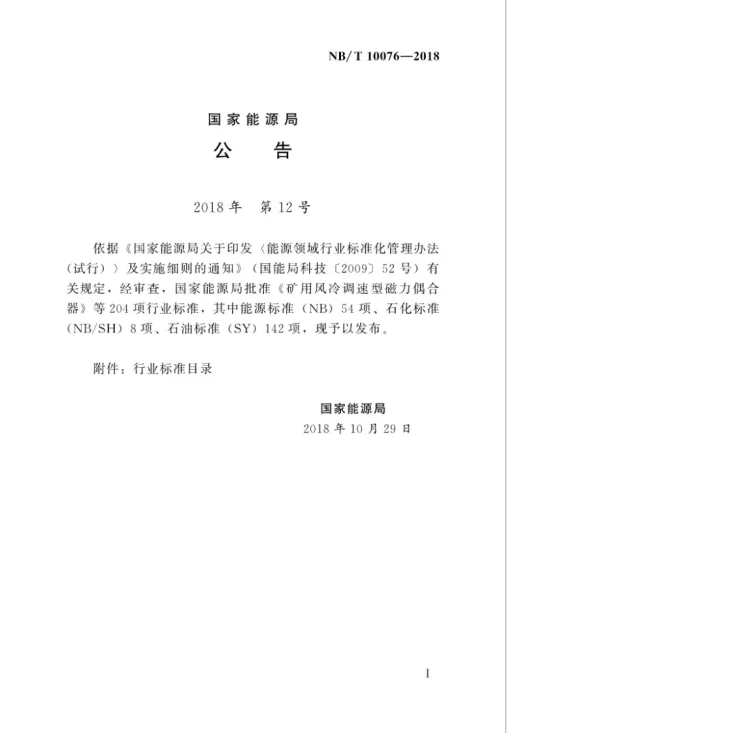 NB/T 10076-2018 水电工程项目档案验收工作导则第3页预览图