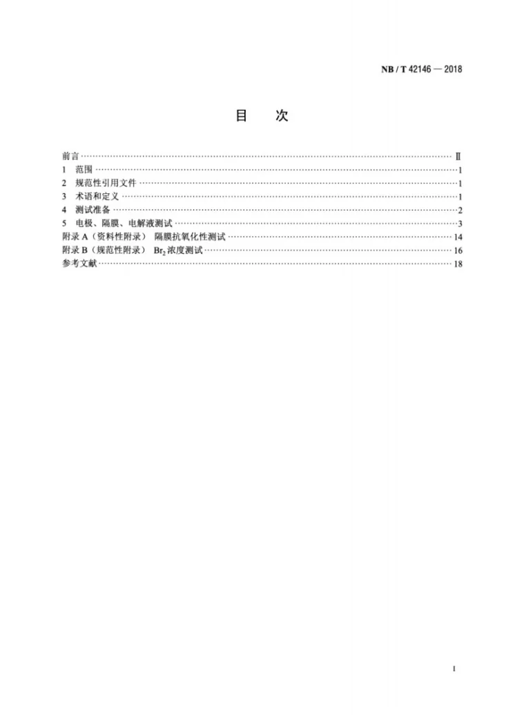NB/T 42146-2018 锌溴液流电池 电极、隔膜、电解液测试方法第2页预览图
