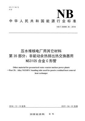 NB/T 20008.35-2018预览图
