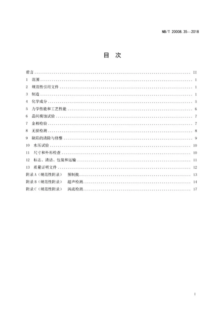 NB/T 20008.35-2018 压水堆核电厂用其他材料 第35部分:非能动余热排出热交换器用NS3105合金C形管第2页预览图