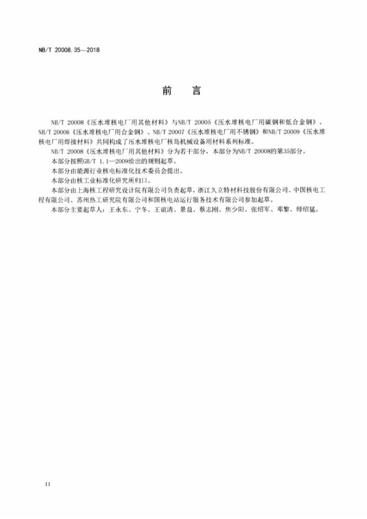 NB/T 20008.35-2018 压水堆核电厂用其他材料 第35部分:非能动余热排出热交换器用NS3105合金C形管第3页预览图