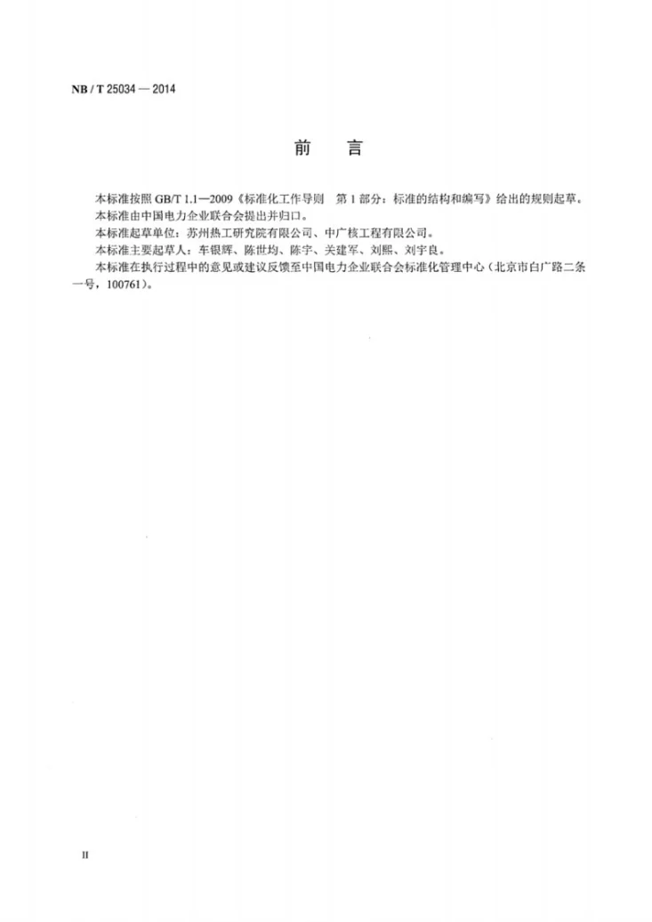 NB/T 25034-2014 核电厂除氧器运行及维护导则第3页预览图